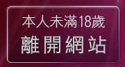 本人未滿18歲，離開視訊攝影機